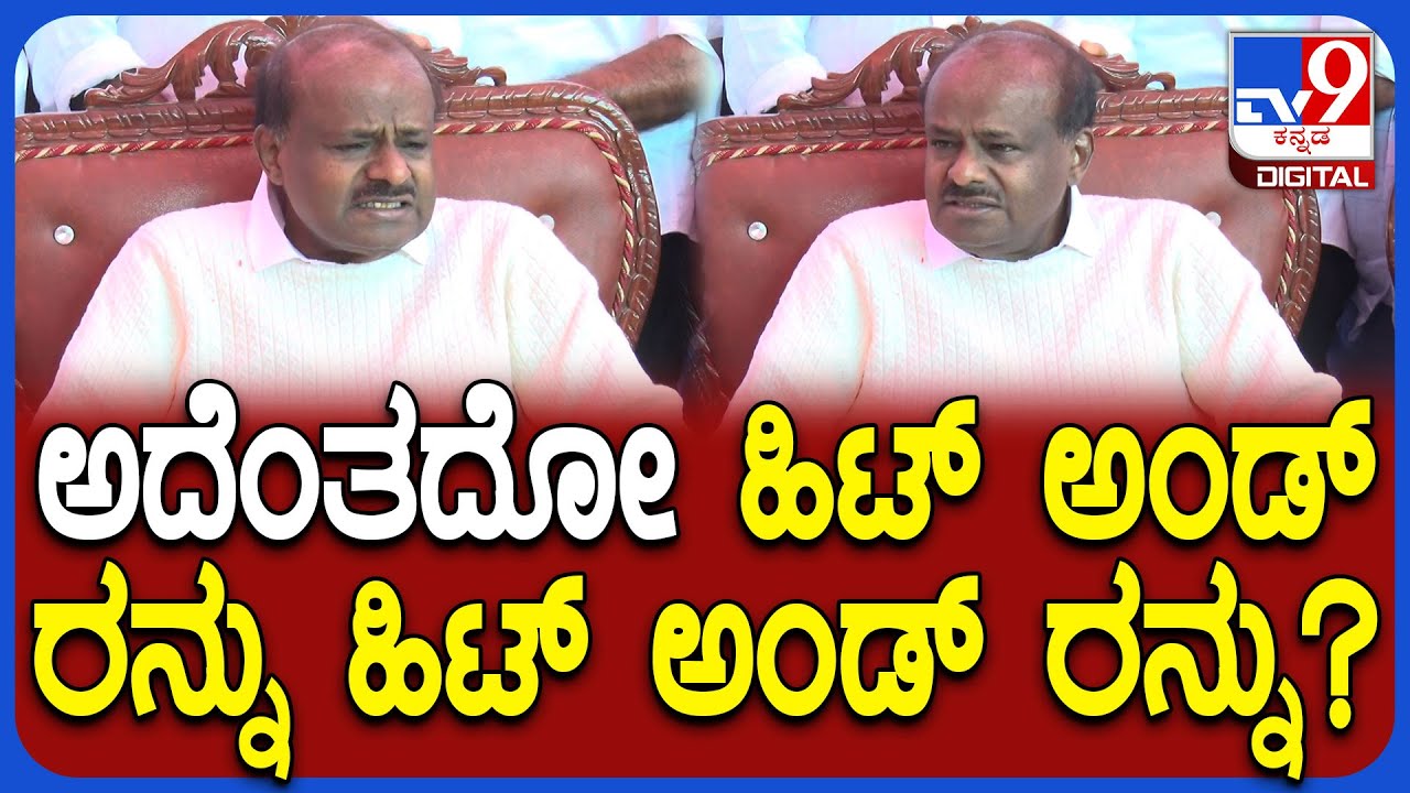 Kumaraswamy on Aligations: ಕೈ ನಾಯಕರ ವ್ಯಂಗ್ಯದ ಮಾತುಗಳಿಗೆ ಖಡಕ್ ಕೌಂಟರ್ ಕೊಟ್ಟ ಕುಮಾರಣ್ಣ|#TV9D
