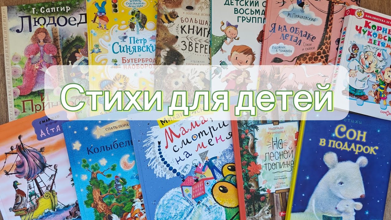 Стихи для детей☺(СБОРНИКИ) Обзор детских книг