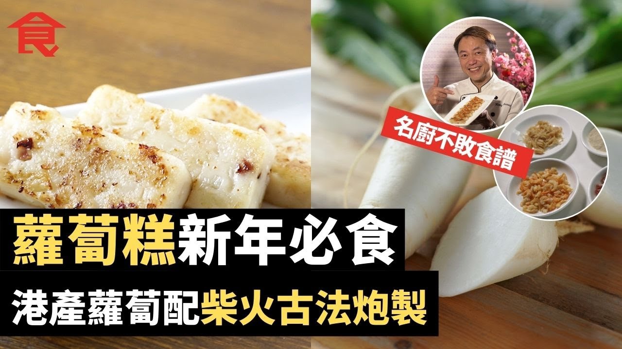 蘿蔔糕新年必食 用香港種植蘿蔔配柴火古法炮製仲好味! 食家比試各品牌蘿蔔糕 自製蘿蔔糕名廚分享不敗食譜 #飲食專題 飲食男女 Apple Daily