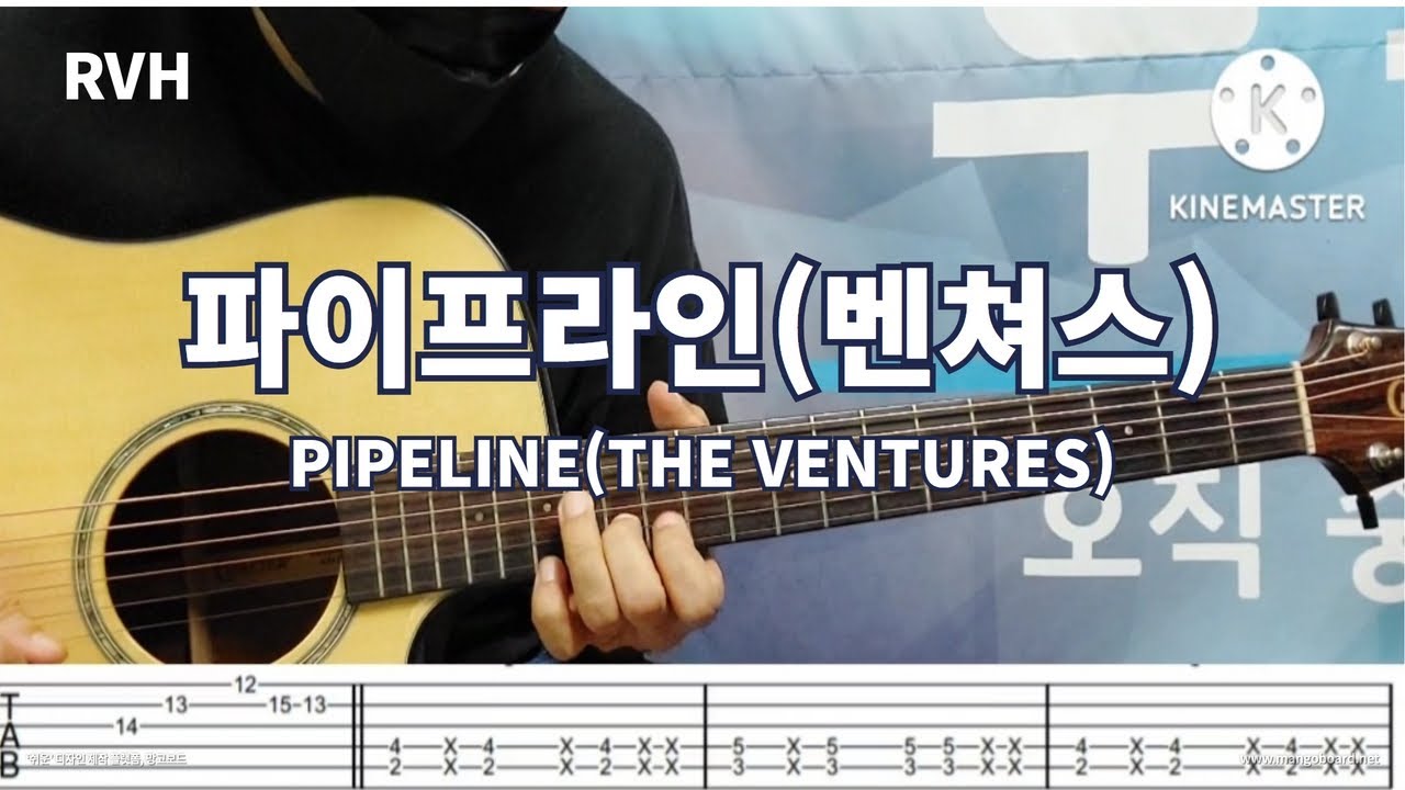 중년세대의 로망 파이프라인(벤쳐스) / The Ventures / Pipeline /   서정완기타교실  /RVH