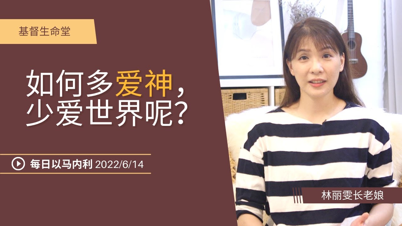 20220614-如何多爱神，少爱世界呢？