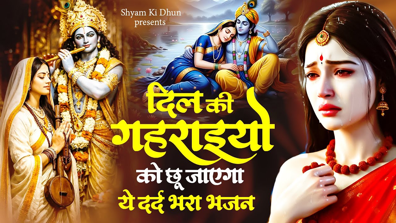 दिल की गहराइयों को छू जाएगा ये दर्द भरा भजन - 2026 Radha Rani Ke Sad Song - Radha Rani Bhajan