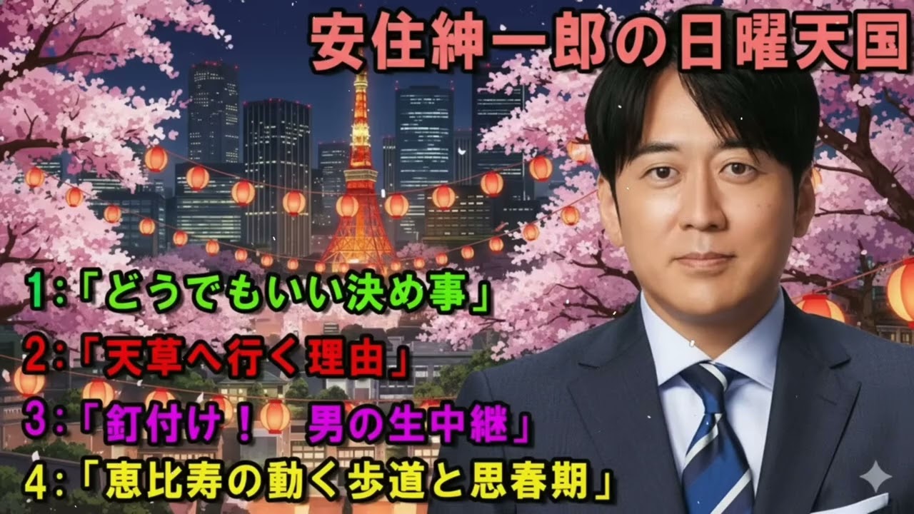 安住紳一郎の日曜天国 🥰「釘付け！　男の生中継」🔴 出演者 : 安住紳一郎（TBSアナウンサー )中澤有美子 【睡眠用・作業用・ドライブ・高音質BGM