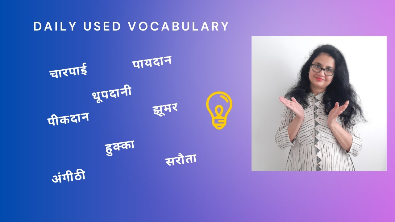 पीकदान/ झूमर/ चारपाई/ सरौंता/ सुराही in English: by Taruna ma'am