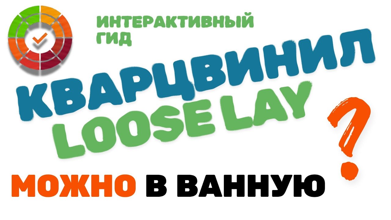 КВАРЦВИНИЛ LOOSE LAY в ВАННОЙ: Чем клеить, чтобы вода не затекла под покрытие?