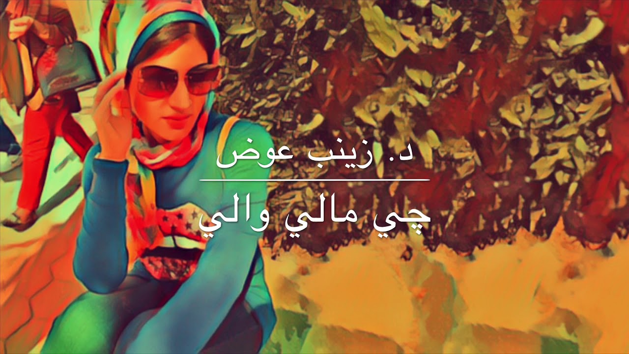 د. زينب عوض/ چي مالي والي