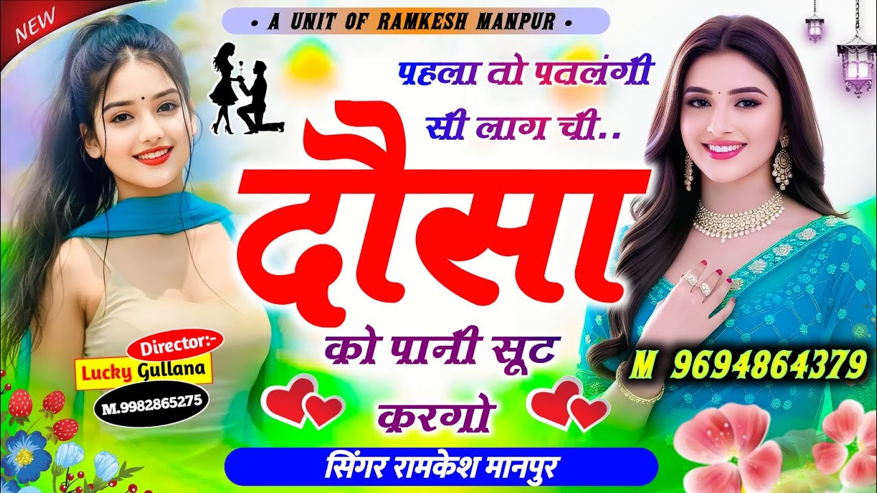 New Song Ramkesh Manpur || पहला तो पतलंगी सी लाग ची दौसा को पानी सूट करगो || Singer Ramkesh Manpur
