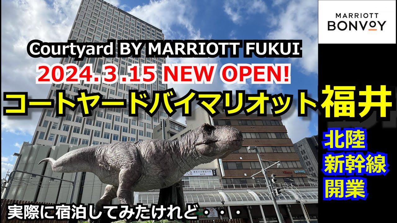 【最速レビュー】コートヤードバイマリオット福井 北陸新幹線開業と同時にオープン！福井最高層のビル、宿泊してみた正直な感想は？