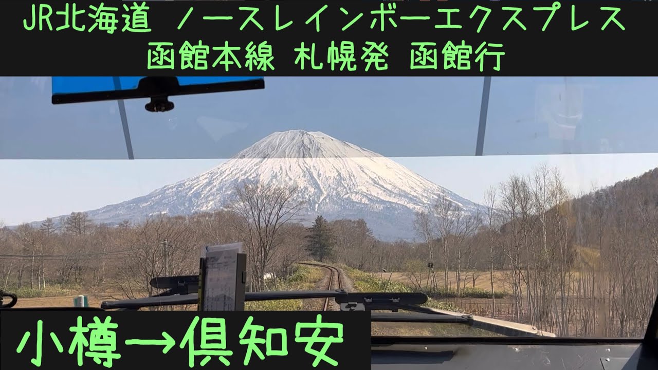 【前面展望】ノースレインボーエクスプレス　ラストラン函館本線山線経由　函館行　小樽→倶知安【Frontview】North Rainbow Express Last run Otaru→Kucchan