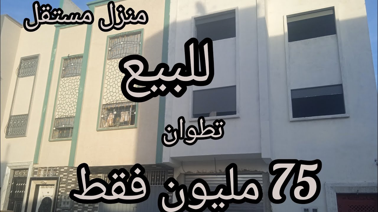 منزل🏡 مستقل للبيع في تطوان يتكون من طبقتين و ݣراج بثمن جد مناسب 75 مليون مع المفاهمة 🤩🥇0608867361