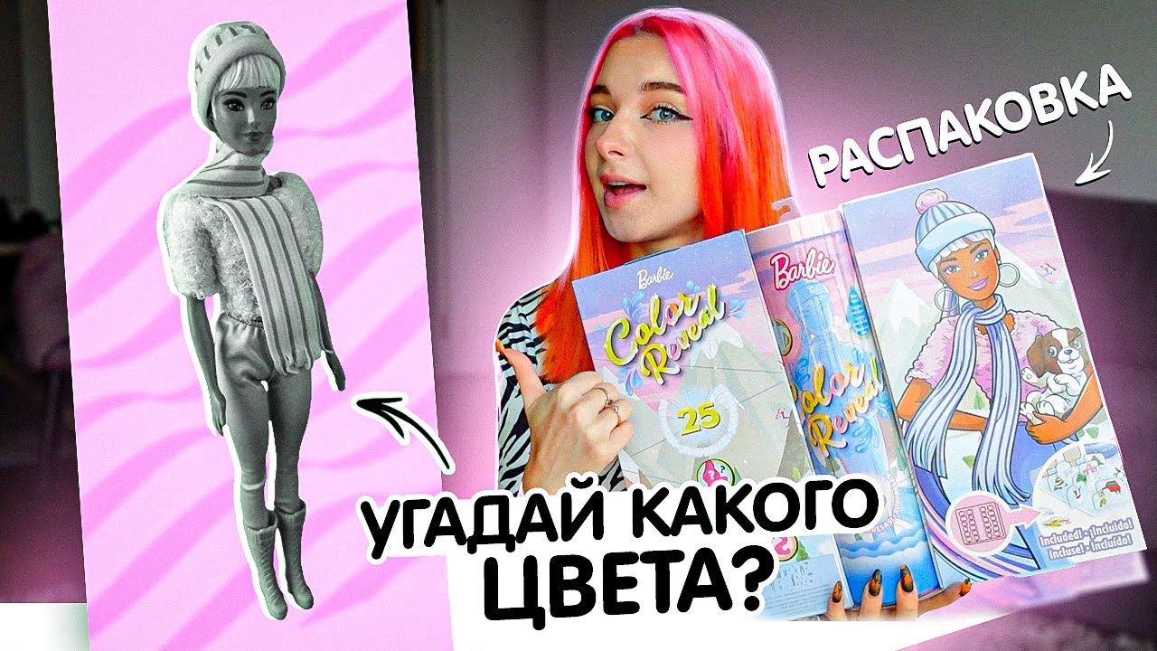 УГАДАЙ ЦВЕТ БАРБИ! 💙 РАСПАКОВЫВАЮ ЗИМНЮЮ БАРБУ