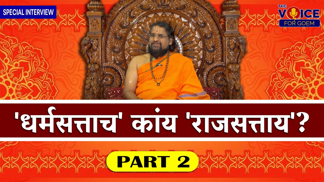 SPECIAL INTERVIEW | PART 2 | 'धर्मसत्ताच' कांय 'राजसत्ताय' ? | H.H Sadguru Brahmeshanand Swamiji