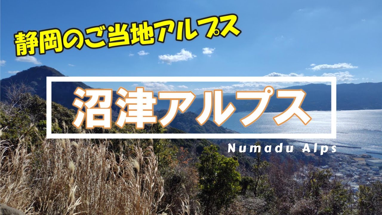 沼津アルプス ～静岡のご当地アルプス～