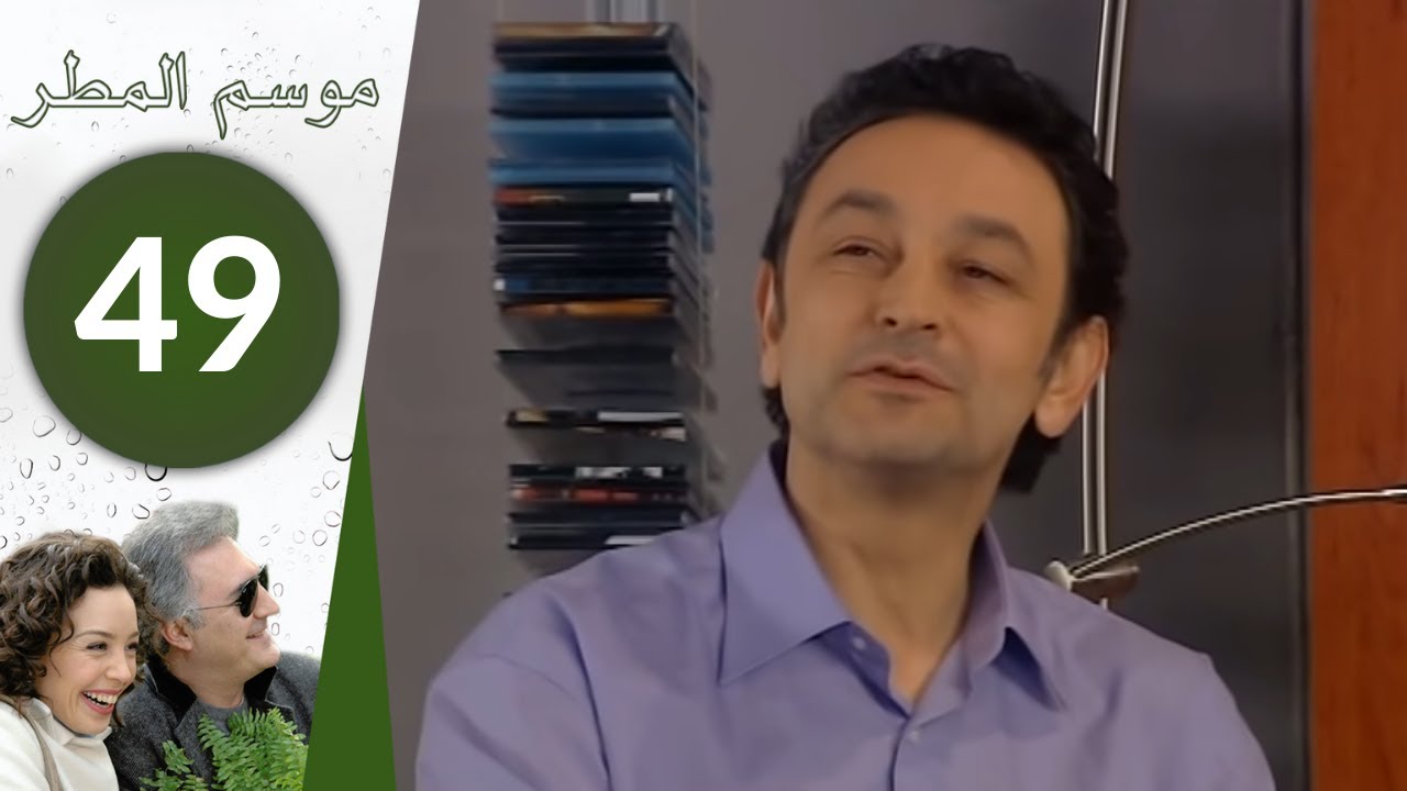 مسلسل موسم المطر - الحلقة 49