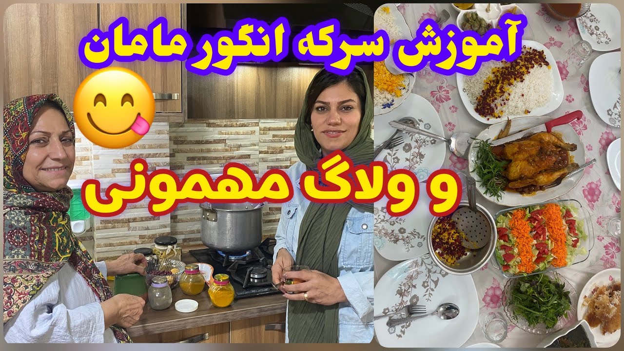 طرز تهیه سرکه انگور و ولاگ مهمونی ، غذاهای خوشمزه ایرانی ، آموزش آشپزی حرفه ای