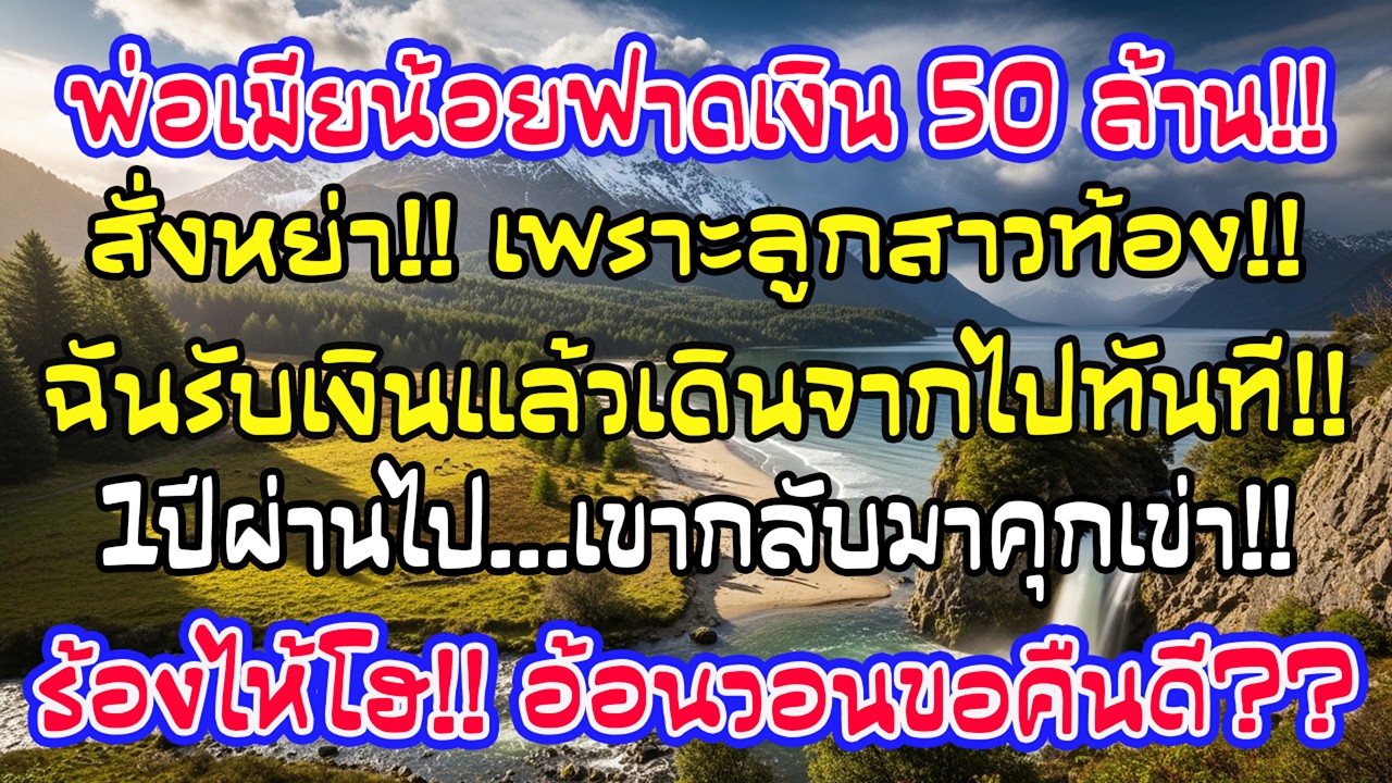 ฉันไม่ยอมหย่า จนพ่อชู้ยื่น 50 ล้านให้แลกการหย่า ฉันรับเงิน หนึ่งปีต่อมาเขากลับมาหาฉันพร้อมน้ำตา…