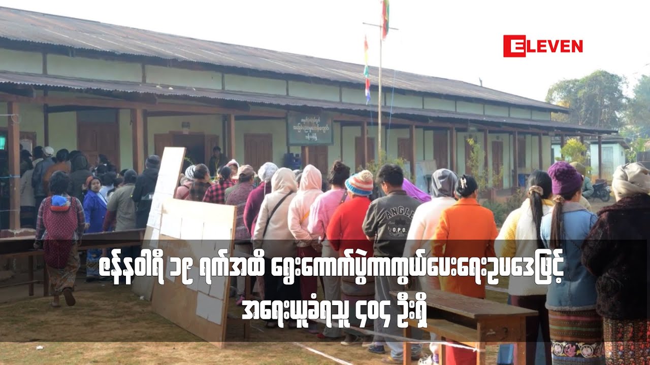 ဇန်နဝါရီ ၁၉ ရက်အထိ ရွေးကောက်ပွဲကာကွယ်ပေးရေးဥပဒေဖြင့် အရေးယူခံရသူ ၄၀၄ ဦးရှိ