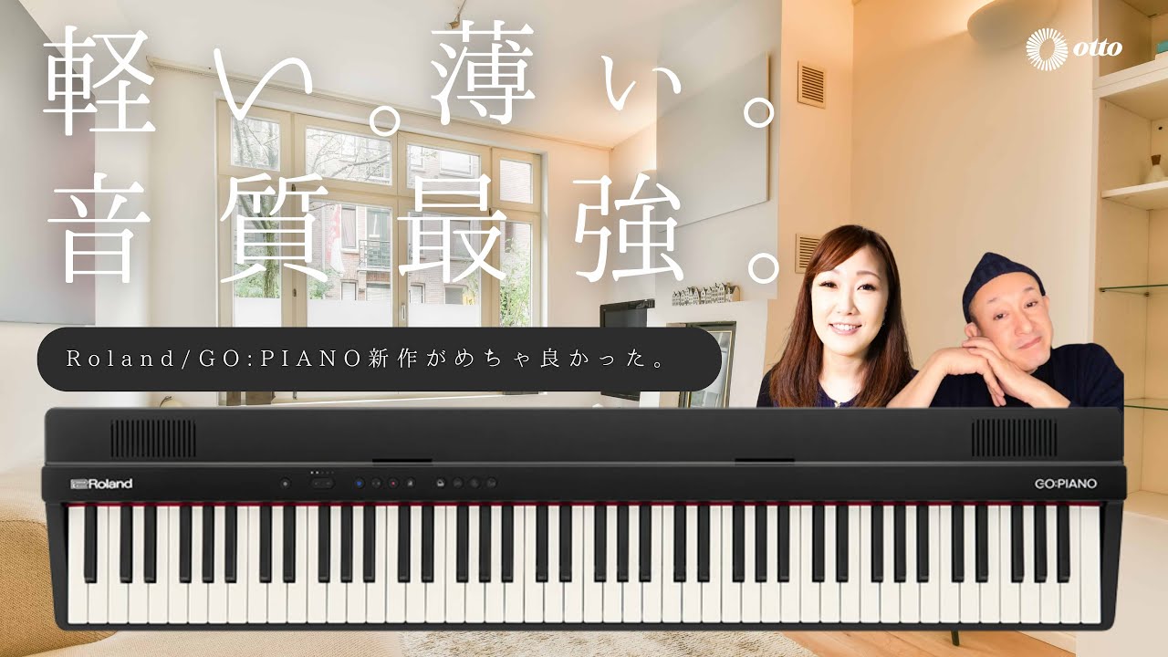 【めちゃ人気】薄くて軽いのにめちゃくちゃ高音質な鍵盤をご紹介！Roland GO:PIANO88 PX！