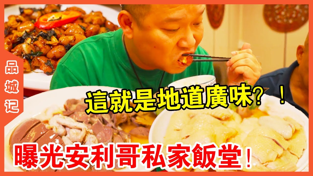 #安利 曝光安利哥私家飯堂！竟是他從小吃到大的傳統粵菜館？這家老字號是否還是記憶中的味道~