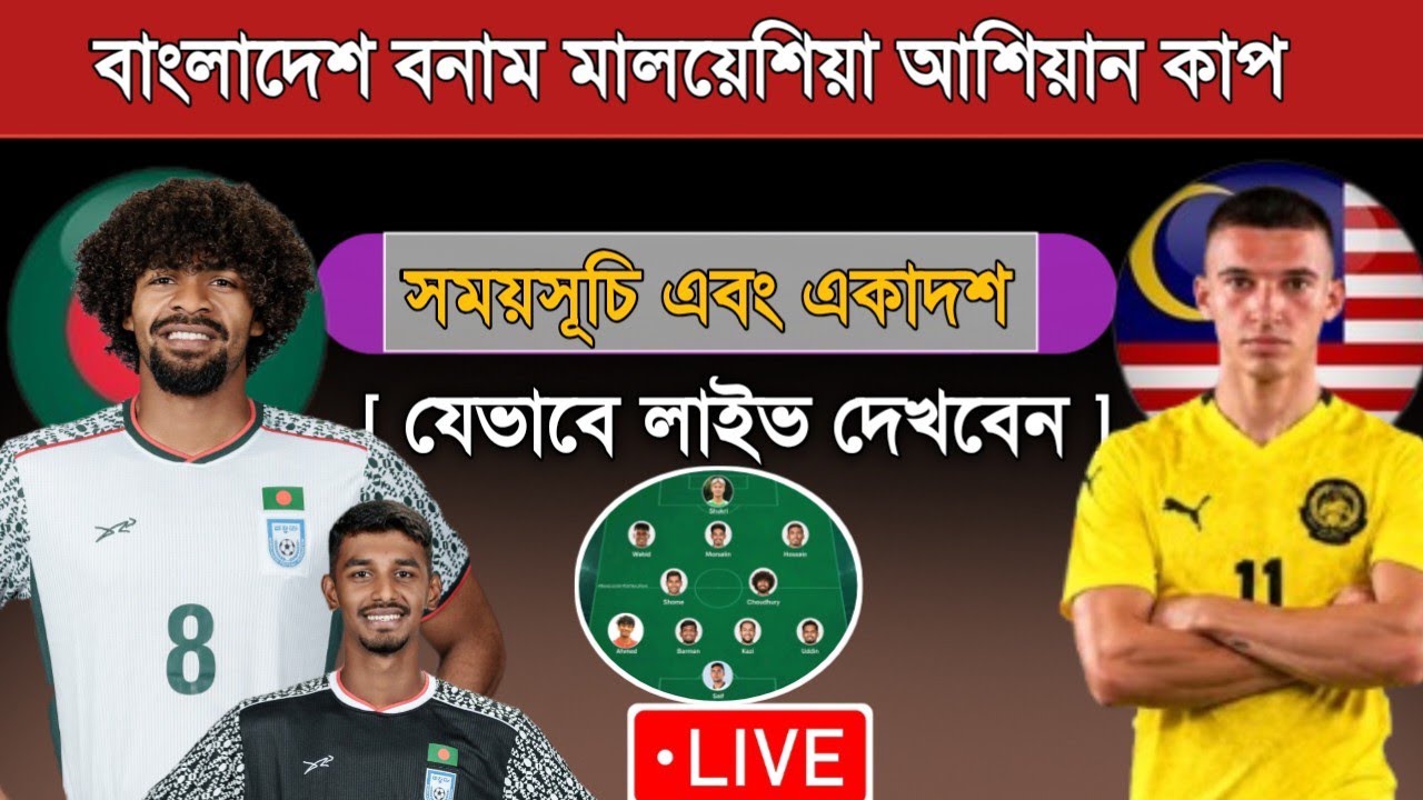 বাংলাদেশ বনাম মালয়েশিয়া ফুটবল ম্যাচ | Bangladesh Vs Malaysia Football | Fifa Asean Cup 2026