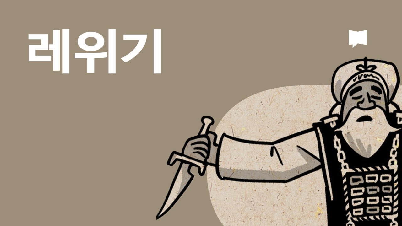 레위기 개요 Leviticus