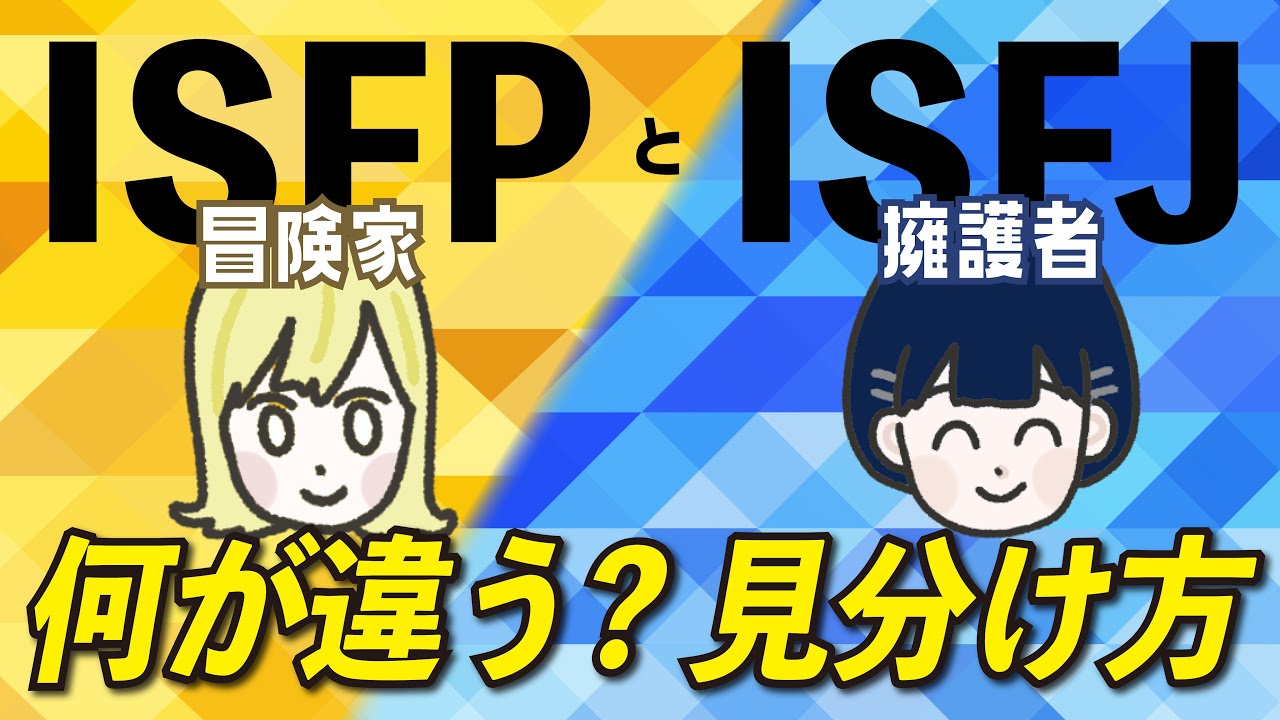 【16TYPE】ISFP(冒険家)とISFJ(擁護者)の違い 【性格診断】#16personalitytypes #16タイプ #16types