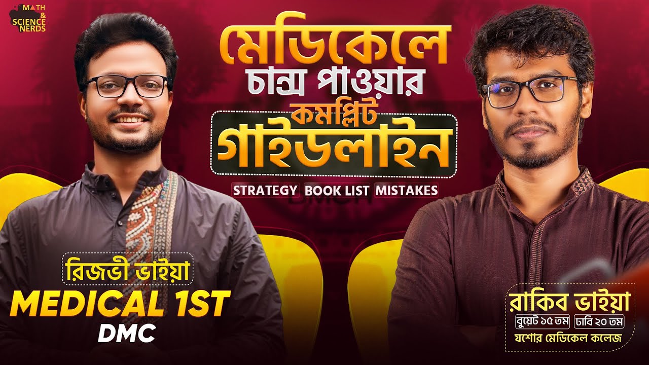 মেডিকেলে যারা পড়তে চাও, কোনোভাবেই এটা মিস দিও না - চান্স পাওয়ার সব সিক্রেট! 🔥