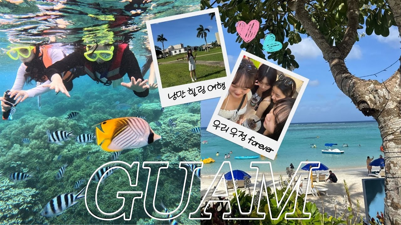 내 마음을 훔쳐괌..🤍🇬🇺 | J가 짠 괌여행코스 | 괌 여행 가기 전 이것만 보세요 | 먹기만 하는 우정여행 | 괌 맛집&핫플 추천