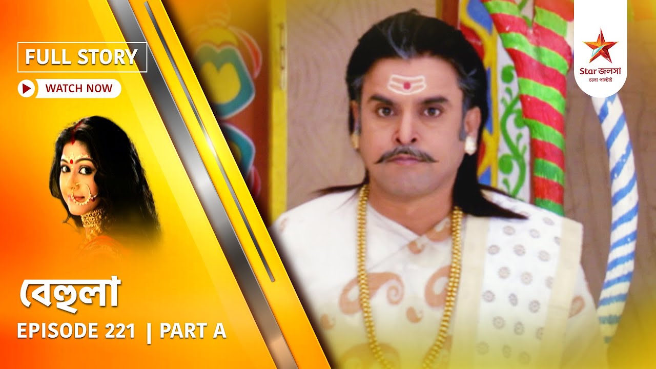 Full Story | Behula | Episode 221 | Part A