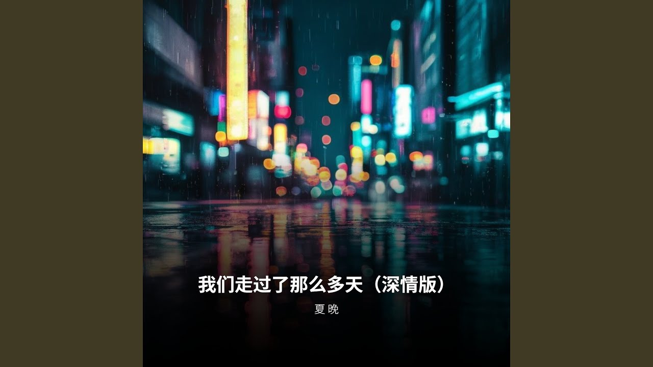我们走过了那么多天（深情版）
