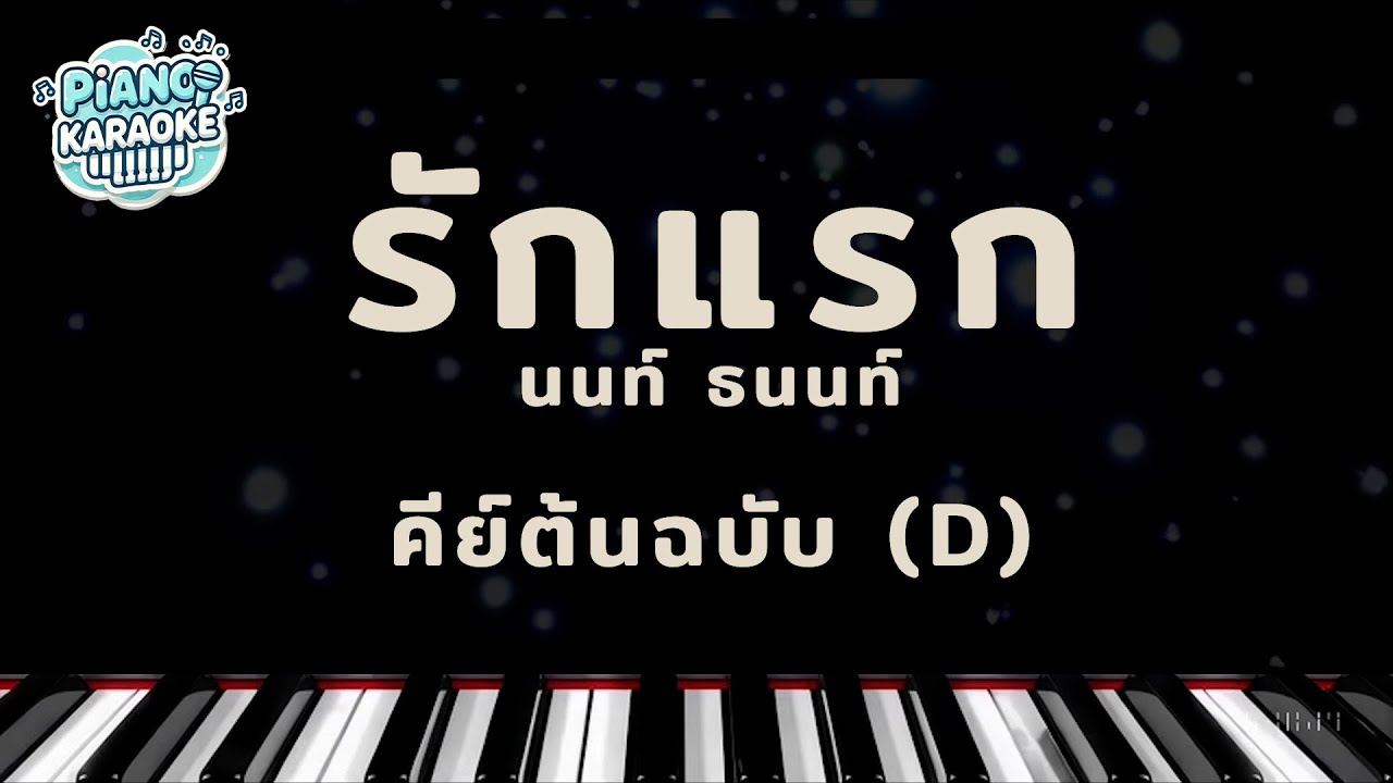 [ piano karaoke ] รักแรก - นนท์ ธนนท์ คีย์ต้นฉบับ