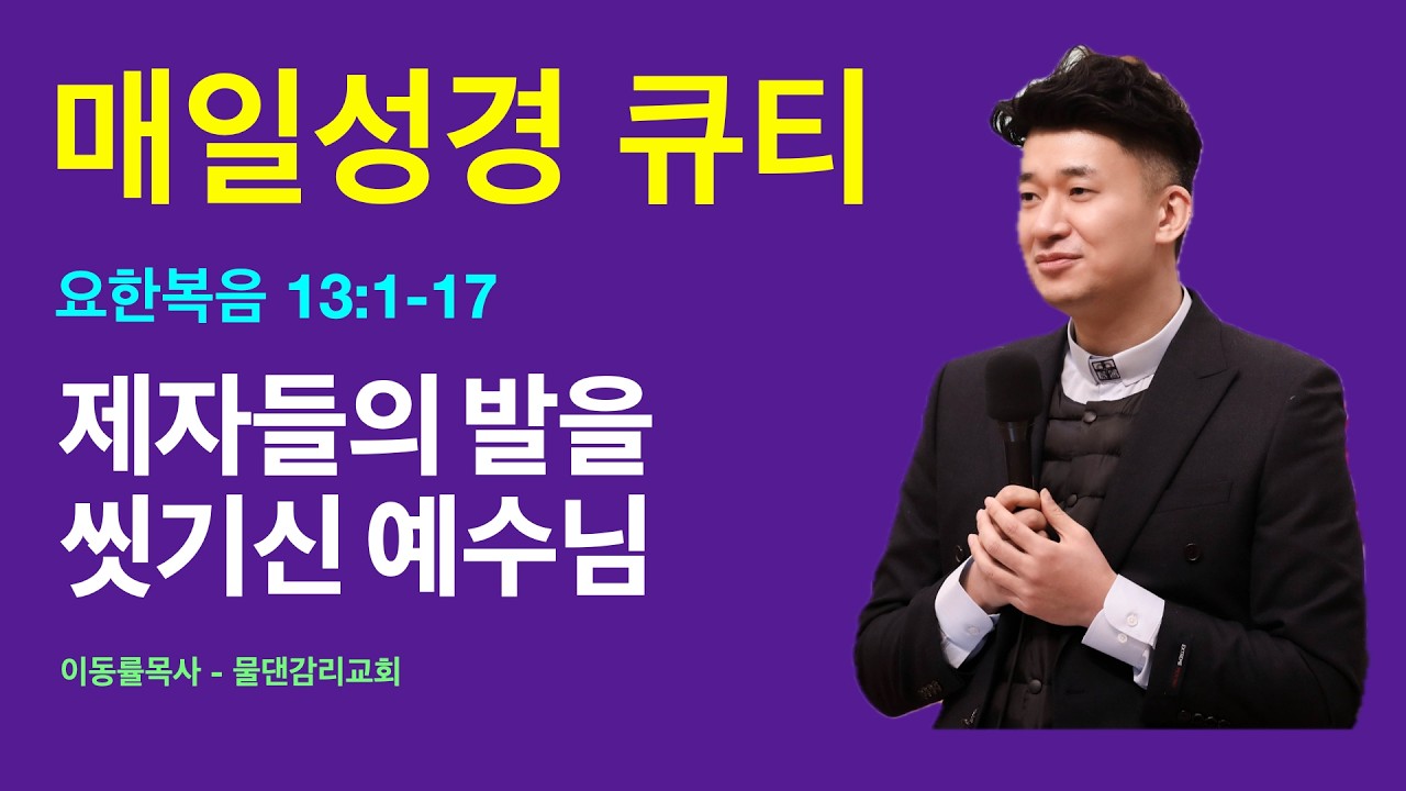 [매일성경큐티] 3월16일(월) | 제자들의 발을 씻기신 예수님 | 요한복음 13:1-17