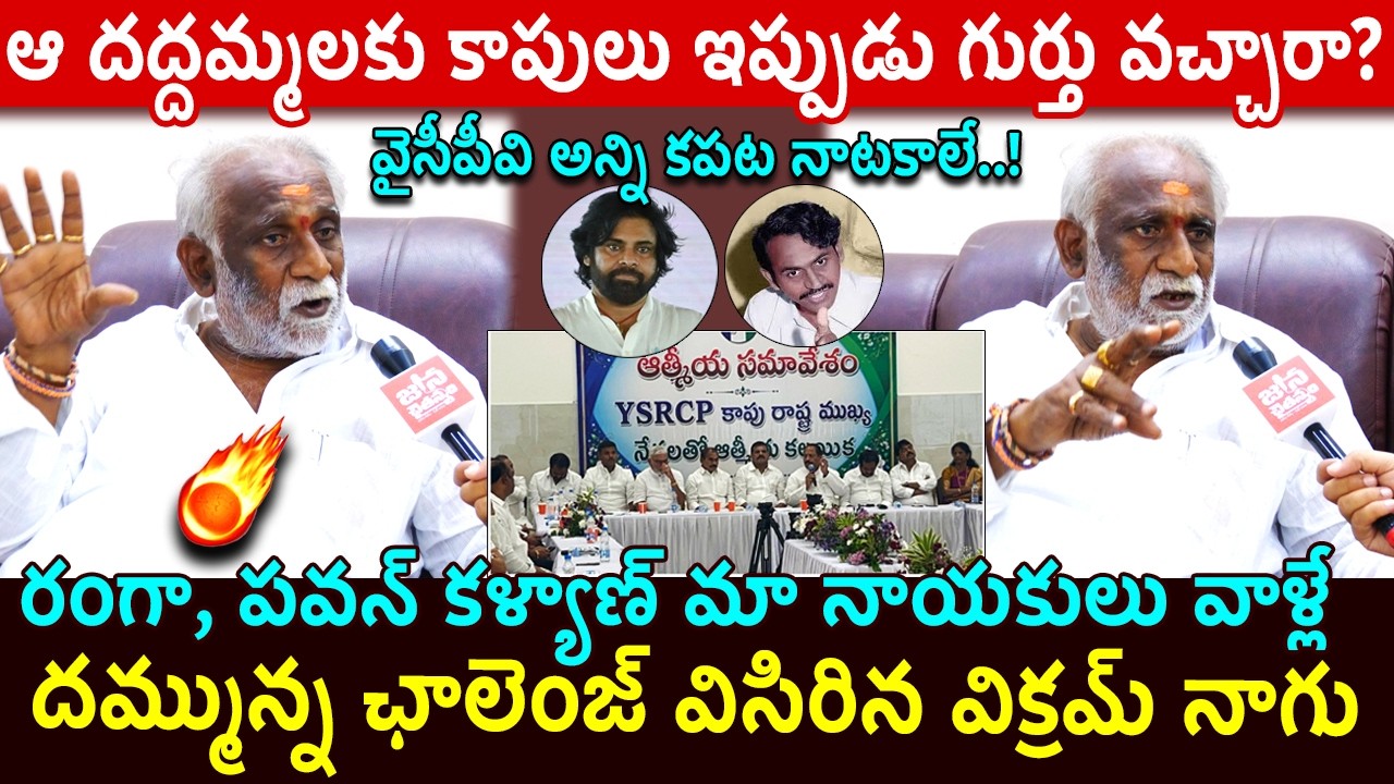 మీ కపట నాటకలు ఆపండి 🔥 | Ranga Follower Vikram Nagu | Ycp Kapu Meeting Reaction @janachaithanyam