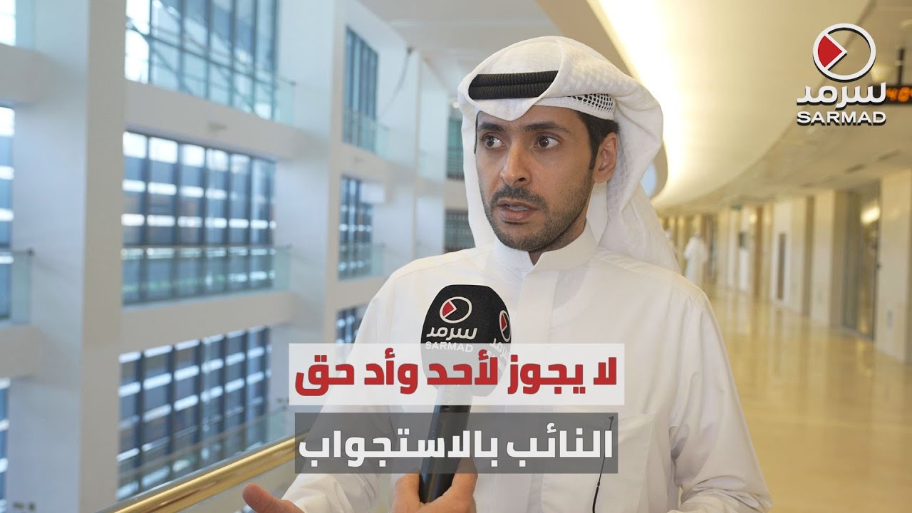 النائب حمد المدلج لـ«سرمد»: لا يجوز لأي أحد أياً كان وأد حق النائب في الاستجواب