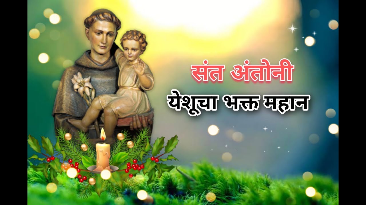 St. Anthony The true follower of Christ Video Song | संत अंतोनी- येशूचा भक्त महान