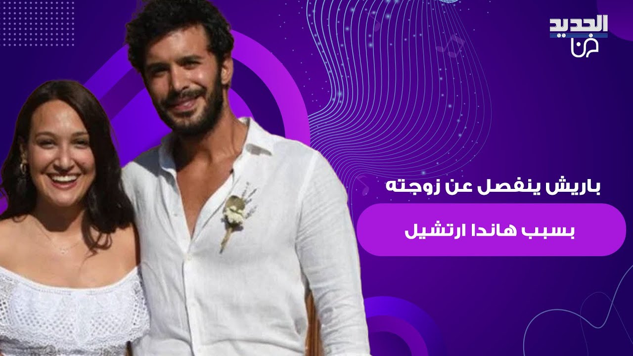 بسبب مشهده الحميم مع هاندا ارتشيل .. باريش اردوتش ينفصل عن زوجته! تفاصيل صادمة الى العلن