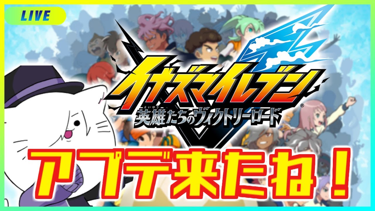 【イナズマイレブン 英雄たちのヴィクトリーロード】アプデの確認とクロニクルモード！【VTuber 猫方さかさ】