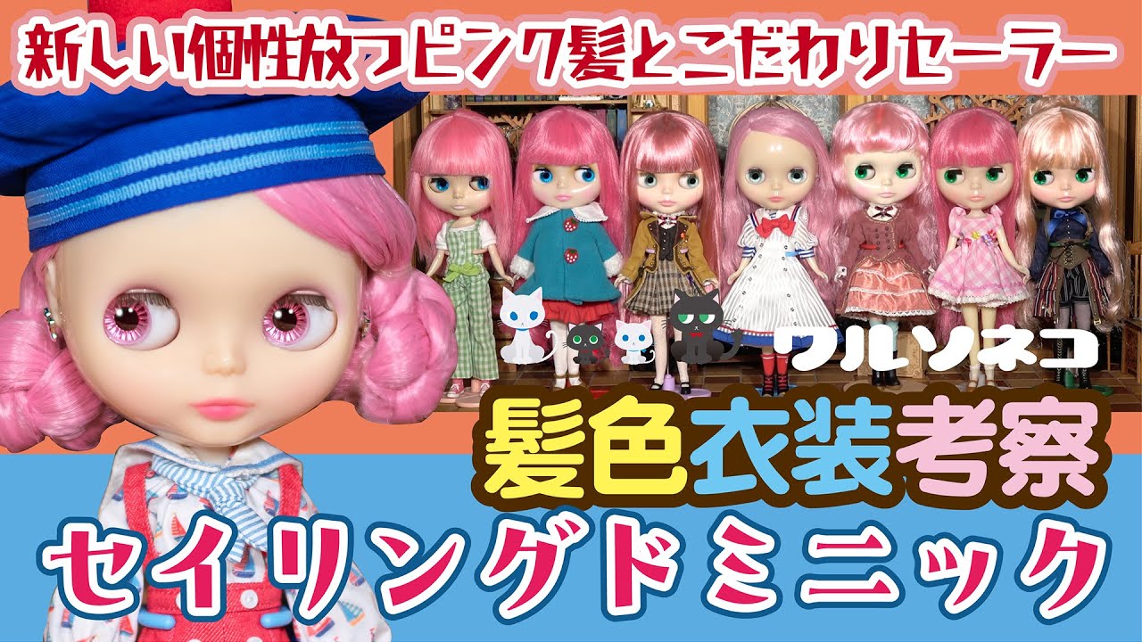 1339【ネオブライス】セイリングドミニック 髪色と衣装の話Neo Blythe Sailing Dominique