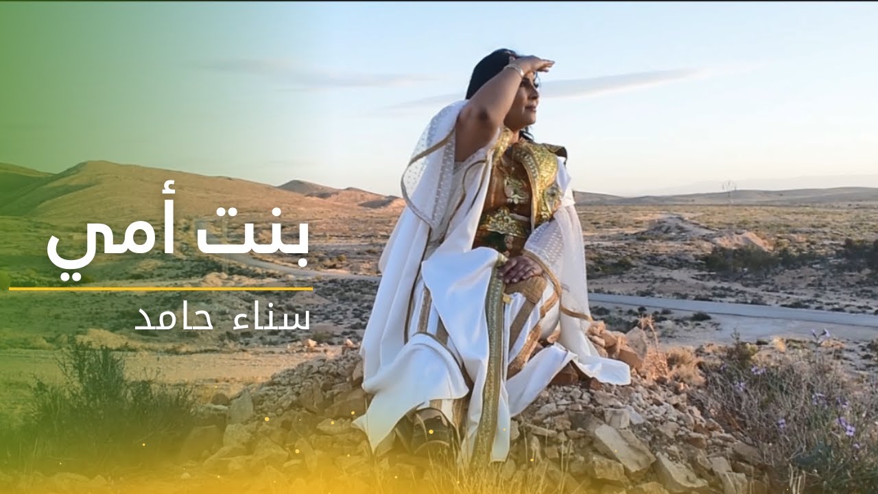 🎶 بنت أُمي 🎧كليب سناء حامد