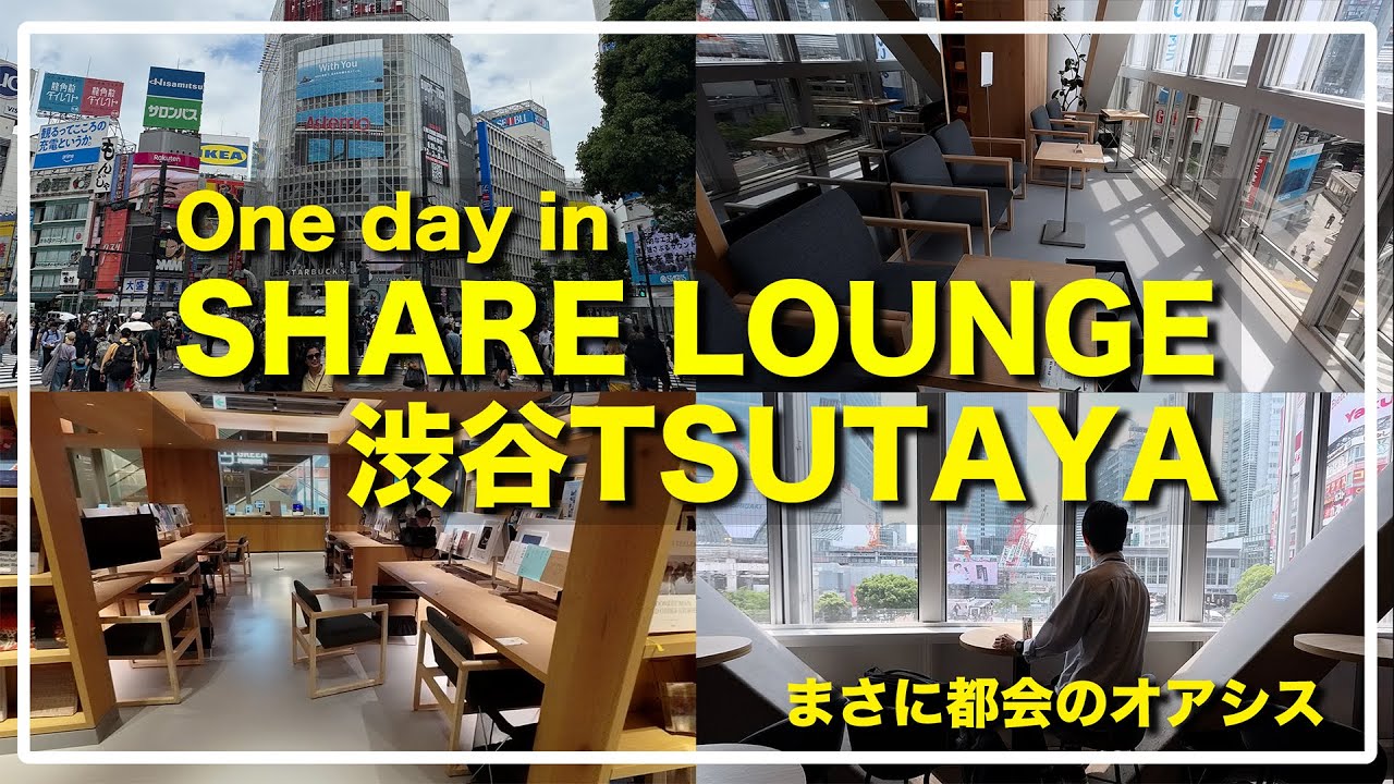 【シェアラウンジ渋谷TSUTAYA】スクランブル交差点向かいにある都会のオアシス / 快適なワークスペースは休憩利用にもおすすめ！