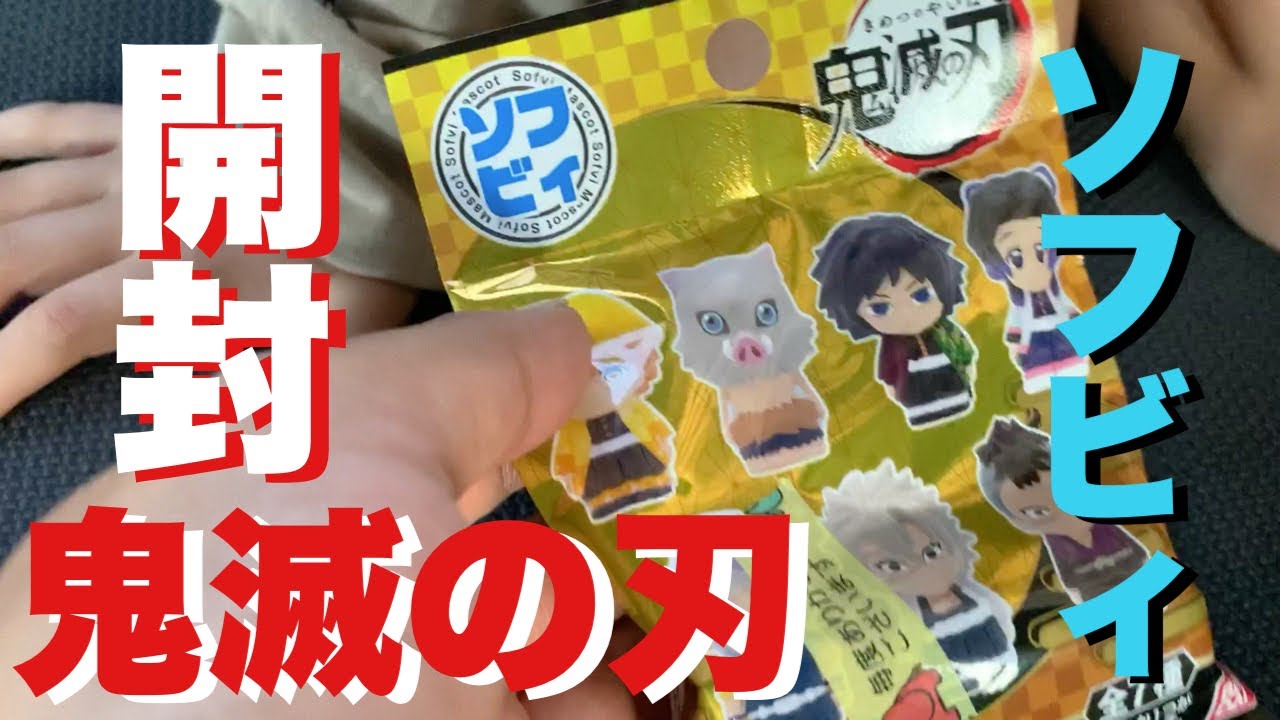 【鬼滅の刃】ソフビィ開封