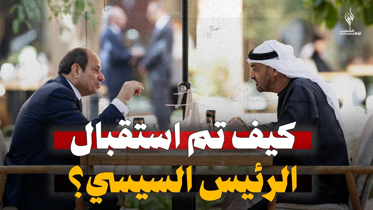 التعليق على: اللقاء الأخوي بين السيسي وبن زايد - وتلويح إسرائيل بالتحرك المنفرد
