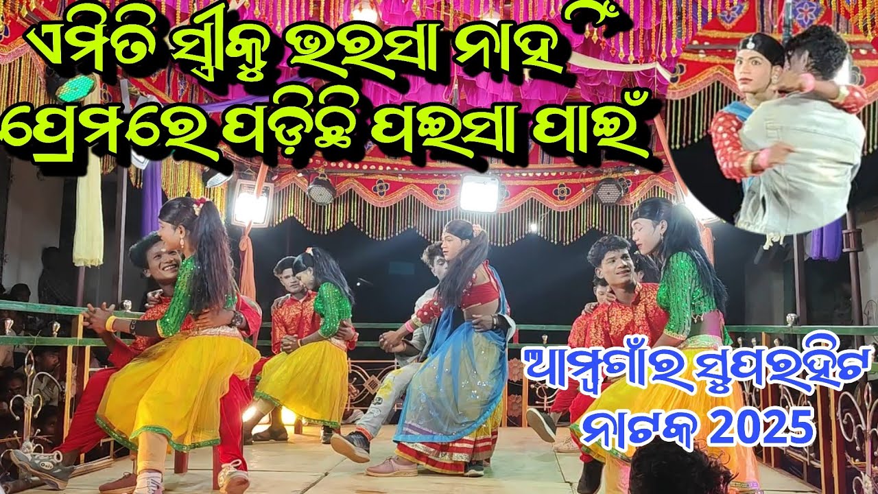 AMAGAON SUPERHIT Natok 2025 EMITI STRIKU BHARASA NAHIN PREMARE PADICHI PAISA PAIN ||DAMO GURU ||