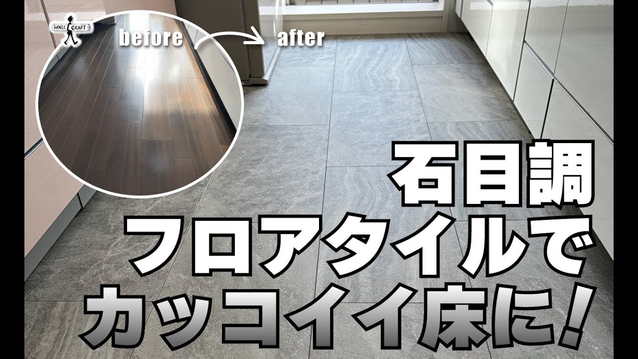 【DIY】サンゲツの石目調フロアタイル施工（ IS-2052サビアストーン）