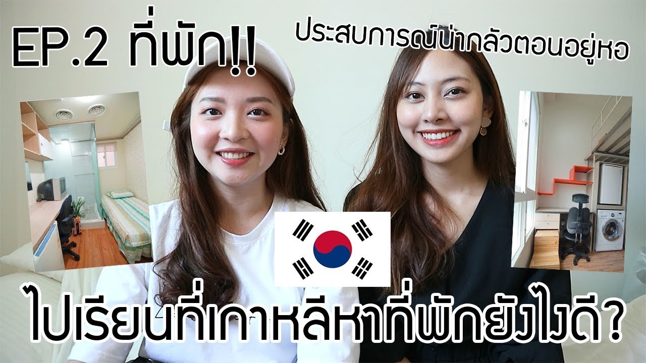 [study korea EP.2] เรียนภาษาที่เกาหลีเลือกที่พักยังไงดี? ที่พักมีกี่แบบ? ประสบการณ์น่ากลัวตอนอยู่หอ