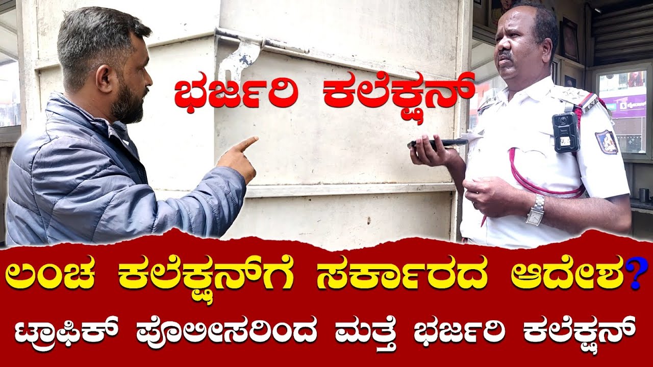Traffic Police Corruption | Live Kannada News | Police Collection ಪೊಲೀಸ್‌ ಕಲೆಕ್ಷನ್‌ ! Police Bribe