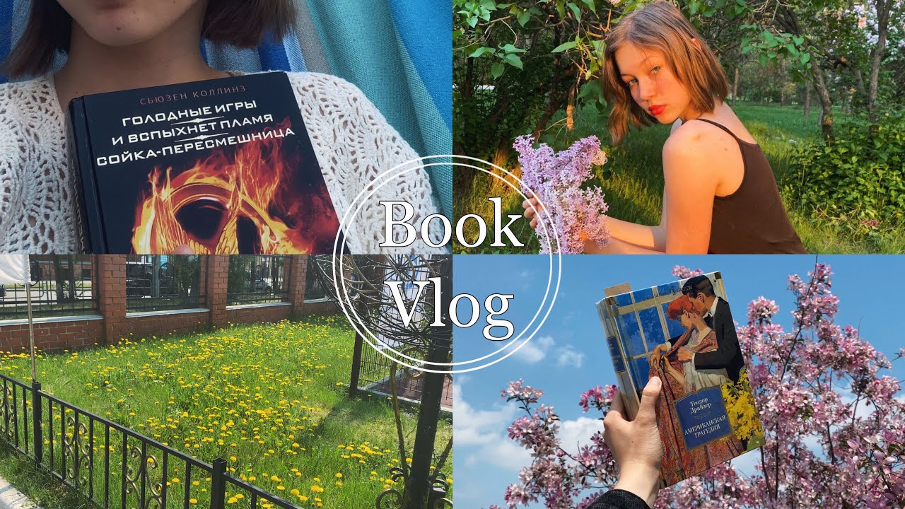 КНИЖНЫЙ ВЛОГ📚🌻// май, читаю «Голодные игры» и «Американскую трагедию»