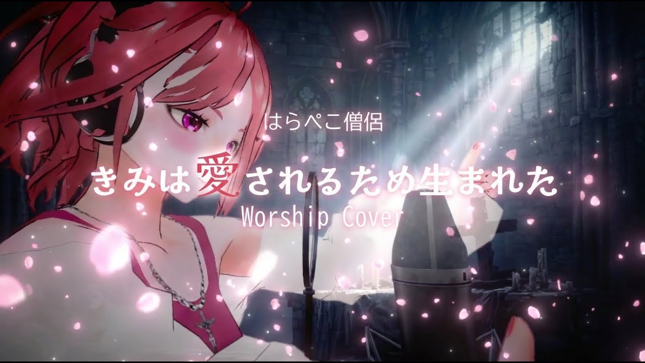 【賛美歌カバー】きみは愛されるため生まれた / はらぺこ僧侶