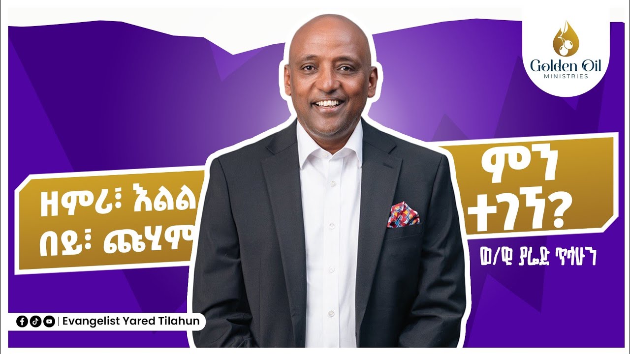 ዘምሪ፣ እልል በይ፣ ጩሂም! ምን ተገኘ?