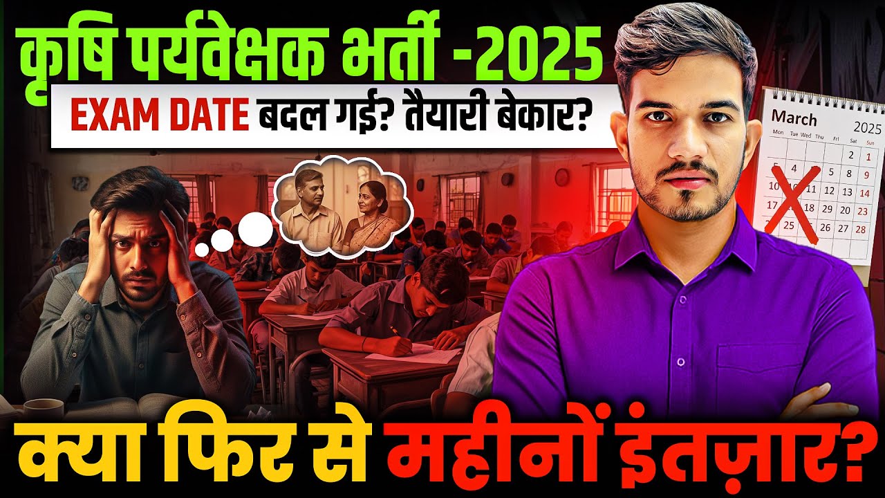 Agriculture Supervisor 2025: Vacancy  Exam Date में बड़ा बदलाव! पूरा सच जानिए